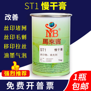 马来宾ST1慢干膏解决堵网丝印消泡剂移印油墨去拉丝填充剂特慢干