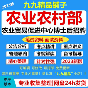 农业农村部农业贸易促进中心博士后招收考试资料笔试面试真题库