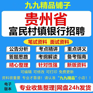 2024贵州省富民村镇银行校园社会招聘考试复习资料笔试面试真题库