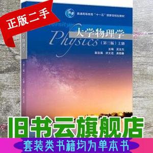 正版2手大学物理学上册 第三版第3版 吴王杰 武文远 龚艳春 高等