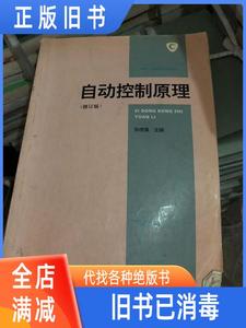 【现货二手】自动控制原理（修订版） 孙虎章 中央广播电视大学出