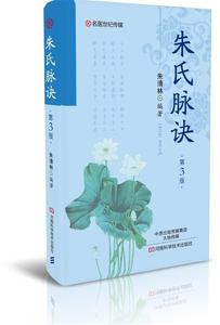 朱氏脉诀 第3版 朱清林编著 北京名医世纪文化传媒有限公司