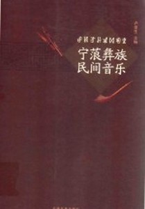 正版宁蒗彝族民间音乐 卢堡生主编 云南民族出版社