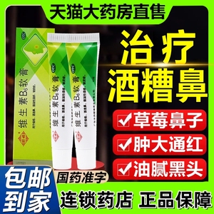 维生素b6软膏涂抹治酒糟鼻红鼻子专用药膏红鼻子药膏治疗草莓鼻