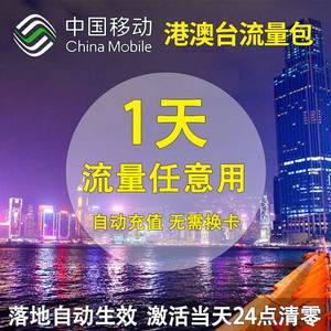 中国移动香港1日流量包充值1天任意用 港澳台境外流量包无需换卡