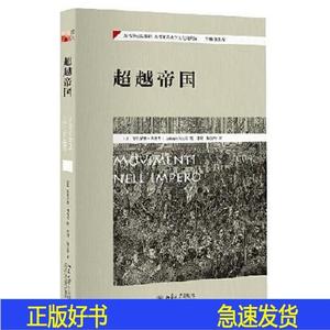 【】超越帝国 安东尼奥·奈格里 售价于定价 A安东尼奥·奈安东安