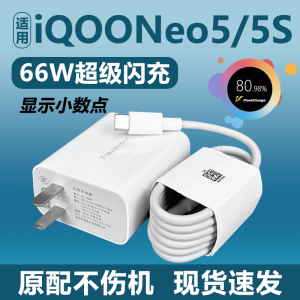 适用vivoiQOONeo5充电器66W超快闪充插头iqooneo5s充电头手机快充66w套装充电器Type-C充电线际望原装数据线