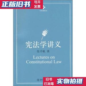 二手正版：宪法学讲义 张千帆 北京大学出版社9787301165669