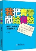 正版我把青春献给保险谁的青春不迷惘，谁的职场不受伤，不抛弃，