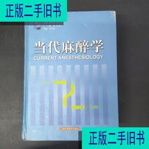 当代麻醉学 杭燕南主编 上海科学技术出版社9787532361960