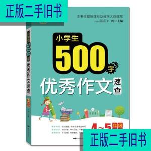 小学生500字优秀作文速查 王辉著 中国电影出版社978710604