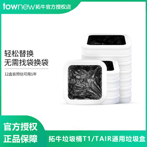 拓牛智能垃圾桶专用垃圾盒T1系列通用加厚一次性大号自动打包换袋