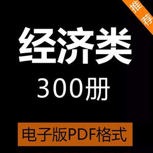 经济学原理宏观微观计量学习资料电子版书籍资料库PDF