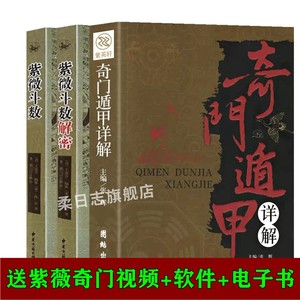 【送软件+视频+电子书】正版紫薇紫微斗数入门全书南北山人倪海厦视频排盘软件一本通全集+奇门详解遁甲盾甲入门书籍教程