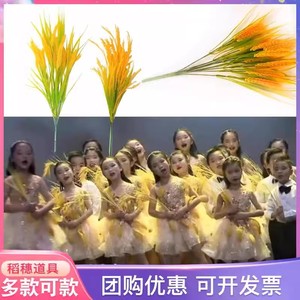 儿童稻田里的中国梦道具稻穗仿真舞台诵读表演出麦穗舞蹈道具谷稻