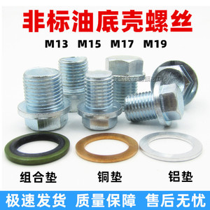汽车油底壳螺丝修复螺丝非标放油螺丝M13M15M17滑牙滑丝修理螺栓