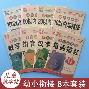 幼小衔接幼儿园大中班0到100数字描红本簿幼小衔接拼音描红1-2年级汉字笔画描红学前班口算10 20 50以内加减