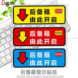 后备箱由此开启提示贴车贴汽车个性自动电动尾门开关指示警示贴纸