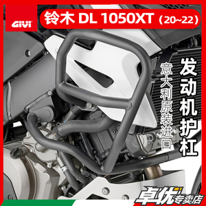 GIVI SUZUKI铃木DL1050-XT(20-24款)摩托车专用原装上下护杠/正品