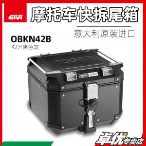 GIVI 摩托车专用快拆铝合金尾箱OBKN42/58改装后备箱原装正品