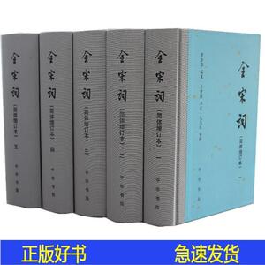 全宋词 共5册 简体横排 增订本精装中华书局 唐圭璋编 全宋词简体