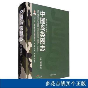 中国鸟类图志 上卷非雀形目 中国林业出版社编者:段文科中国林业