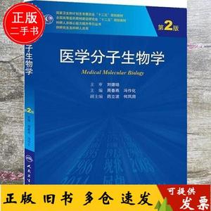 正版2手医学分子生物学 第二版第2版 周春燕 人民卫生出版社 9787