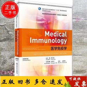 正版2手医学免疫学 本科/双语教材 储以微 人民卫生出版社 978711