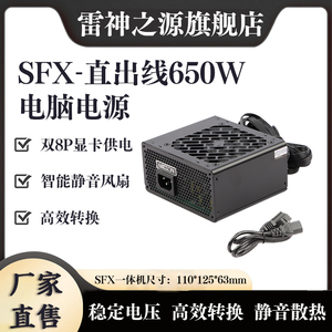 雷神之源SFX直出线750W650W600W迷你MICRO麦克小机箱静音电脑电源