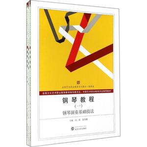 钢琴教程（共3册）闫琛，范丹鹏编武汉大学出版社