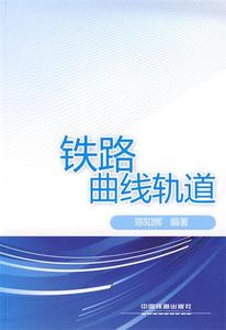 铁路曲线轨道 陈知辉编著 中国铁道出版社