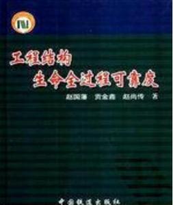 正版工程结构生命全过程可靠度 赵国藩等著 中国铁道出版社