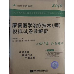 正版 2019丁震康复医学治疗技术（师）模拟试卷及解析