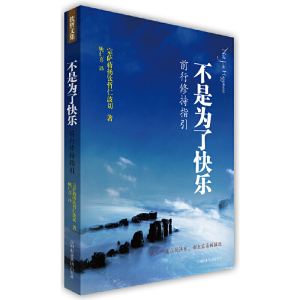 【当当网】不是为了快乐：前行修持指引 宗萨蒋扬钦哲仁波切著 《正见》作者宗萨钦哲仁波切实修指导 王菲微博倾情推荐 正版书籍