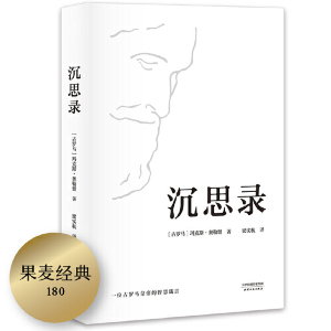 【当当网正版】沉思录 马可 奥勒留著 梁实秋经典译本 沉思录123道德情操论西方人生与哲学书籍畅销书人生的智慧做人为人处世方法