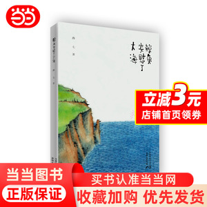 【当当网正版】鲸鱼安慰了大海 燕七著 老树画画绘 现当代文学 李现推荐 陈赫 雷平阳 张执浩朗读 纯净的诗 为你守护天真