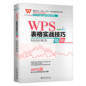 【当当网 正版书籍】 WPS表格实战技巧精粹 WPS官方认证 ExcelHome出品 全彩高效办公书