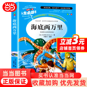 【当当网】海底两万里正版书籍原著小学生版儒勒凡尔纳三四五六年级课外阅读青少年人民文学教育儿童名著山东美术出版社人教