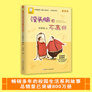 【当当网】没头脑和不高兴二年级注音版一年级阅读课外书正版书目没脑子脑袋没有脑没烦恼与任溶溶著浙江少儿出版社儿童文学故事书