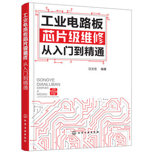 当当网 工业电路板芯片级维修从入门到精通 电子 通信 化学工业出版社 正版书籍