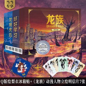 【当当网 赠绘梨衣冰箱贴+明信片】龙族1-3礼盒套装（共5册）修订版 江南著 火之晨曦悼亡者之瞳黑月之潮玄幻武侠漫画 正版书籍