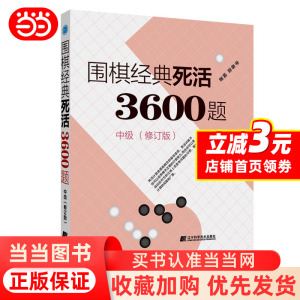 【当当网】 围棋经典死活3600题（中级） （修订版） 正版书籍