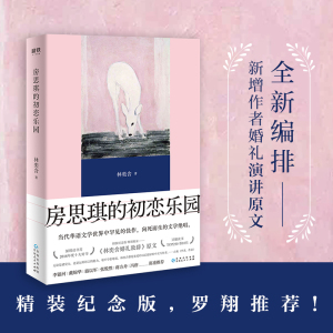 【当当网】房思琪的初恋乐园  精装纪念版 全新编排 新增林奕含婚礼演讲原文 正版书籍