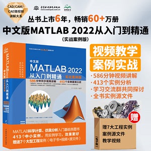 中文版MATLAB2022从入门到精通 实战案例视频教程版 matlab数学建模 matlab信号处理 工程绘图程序设计 优化设计 可视化分析 sim