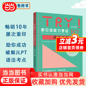 【当当网】TRY新日语能力考试N2语法 ABK 新日语能力考试 语法阅读听力 新日语考试测试 日语n2扫码听书 世界图书出版社日语自学