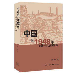 【当当网】中国的1948年:两种命运的决战 生活.读书.新知三联书店 正版书籍