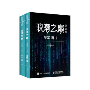 【当当网正版】浪潮之巅 第四4版数学之美文明之光大学之路见识态度全球科技通史吴军作品 深度剖析信息产业 智能时代指南 书籍