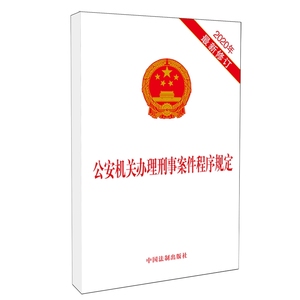 【当当网】公安机关办理刑事案件程序规定（2020年新修订） 中国法制出版社出版社 正版书籍