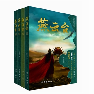 燕云台（全四册）（《芈月传》作者 蒋胜男 经典之作 中国好书·2019年度）