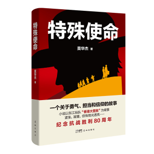 特殊使命 （一个关于勇气、担当和信仰的故事 小说以东江纵队“香港大营救”为背景 紧张，凝重，但有微光透亮…… ）